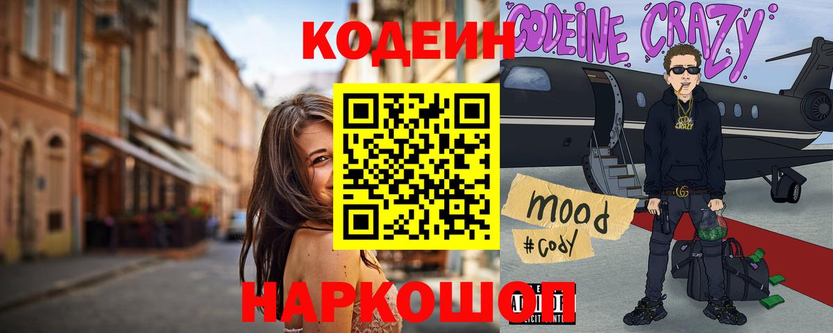 Codein напиток Lean (лин) Калач-на-Дону